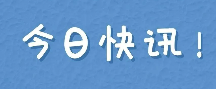 @用人單位，招工用工應(yīng)注意這些政策法規(guī)① | 就業(yè)促進(jìn)篇