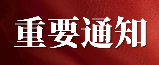 自治區(qū)科技廳關于組織參加第十三屆 中國創(chuàng)新創(chuàng)業(yè)大賽（寧夏賽區(qū)）暨第九屆 寧夏創(chuàng)新創(chuàng)業(yè)大賽的通知